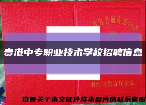 贵港中专职业技术学校招聘信息缩略图