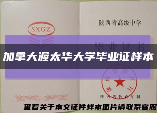 加拿大渥太华大学毕业证样本缩略图