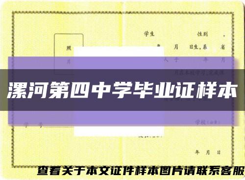 漯河第四中学毕业证样本缩略图