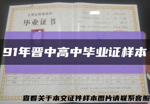 91年晋中高中毕业证样本缩略图
