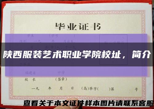 陕西服装艺术职业学院校址，简介缩略图