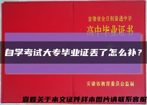 自学考试大专毕业证丢了怎么补？缩略图