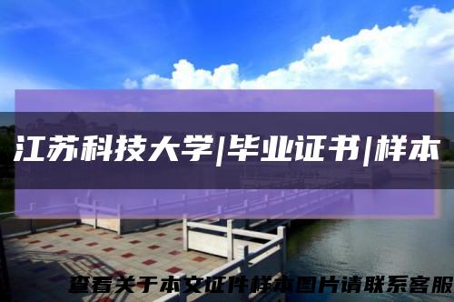 江苏科技大学|毕业证书|样本缩略图