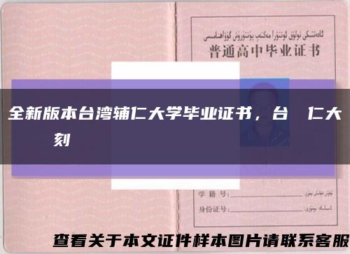全新版本台湾辅仁大学毕业证书，台灣輔仁大學畢業證書復刻缩略图