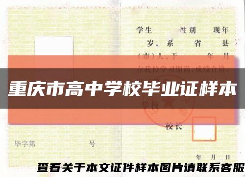 重庆市高中学校毕业证样本缩略图