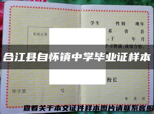 合江县自怀镇中学毕业证样本缩略图
