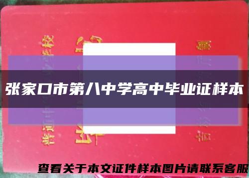 张家口市第八中学高中毕业证样本缩略图