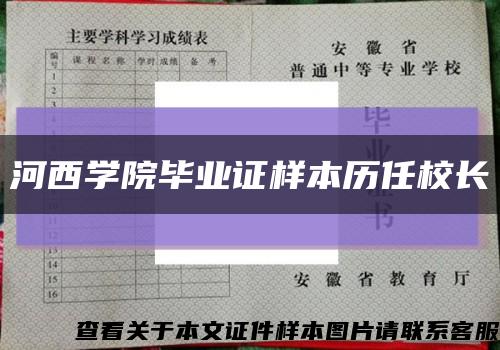 河西学院毕业证样本历任校长缩略图