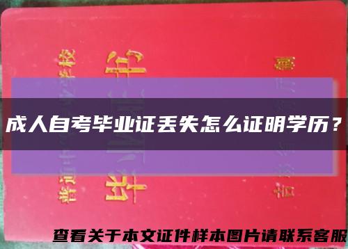 成人自考毕业证丢失怎么证明学历？缩略图
