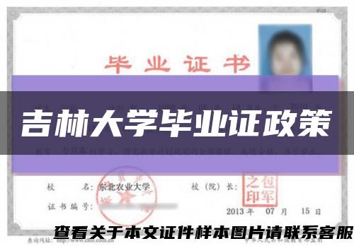 吉林大学毕业证政策缩略图