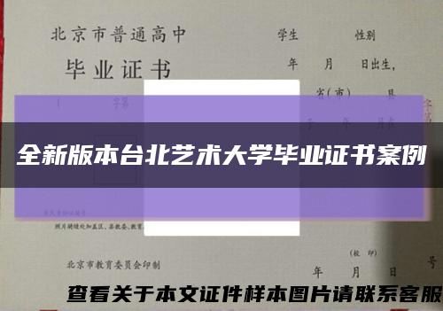 全新版本台北艺术大学毕业证书案例缩略图