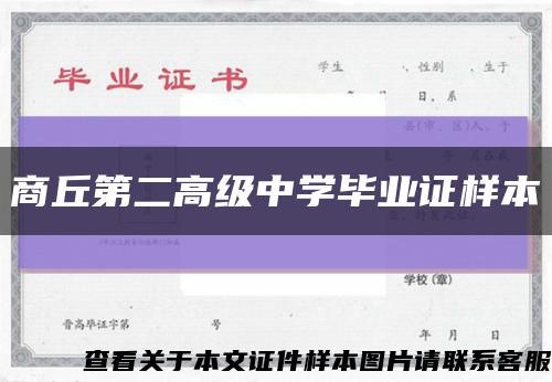 商丘第二高级中学毕业证样本缩略图
