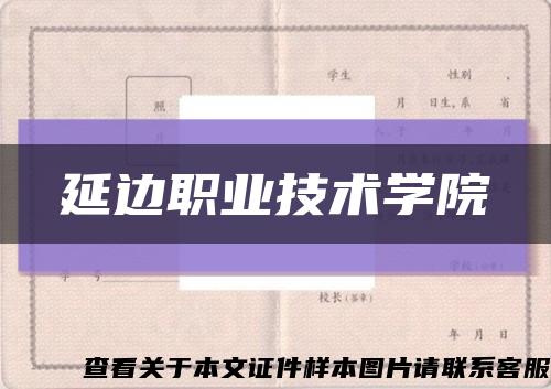 延边职业技术学院缩略图