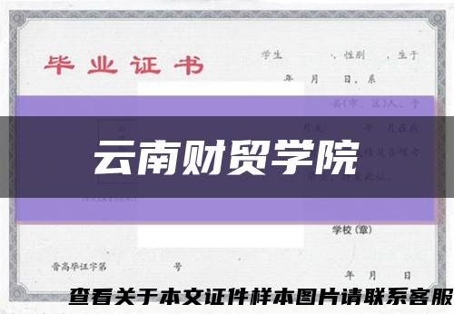 云南财贸学院缩略图