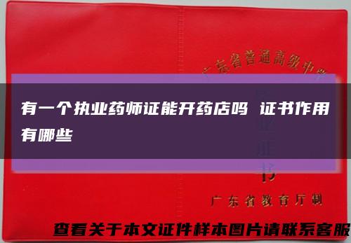 有一个执业药师证能开药店吗 证书作用有哪些缩略图