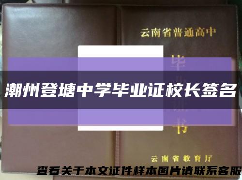 潮州登塘中学毕业证校长签名缩略图