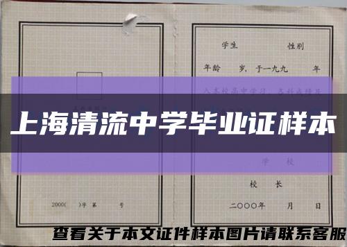 上海清流中学毕业证样本缩略图
