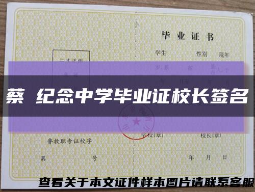 蔡焜纪念中学毕业证校长签名缩略图