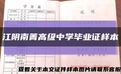 江阴南菁高级中学毕业证样本缩略图
