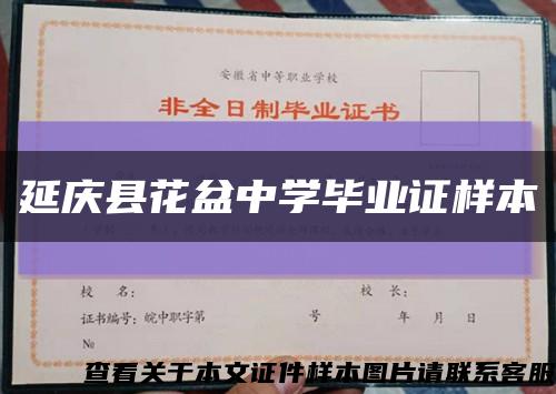 延庆县花盆中学毕业证样本缩略图