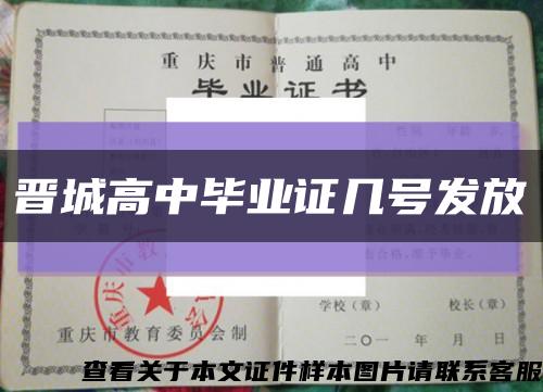 晋城高中毕业证几号发放缩略图