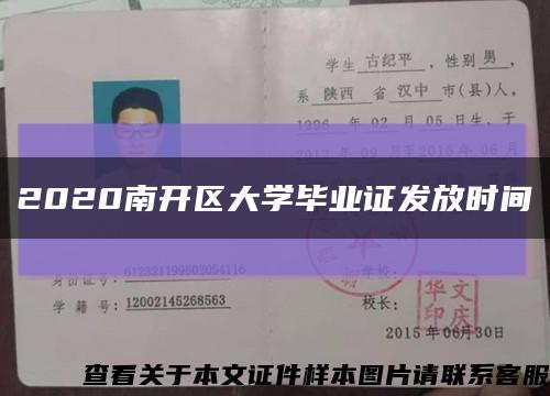 2020南开区大学毕业证发放时间缩略图