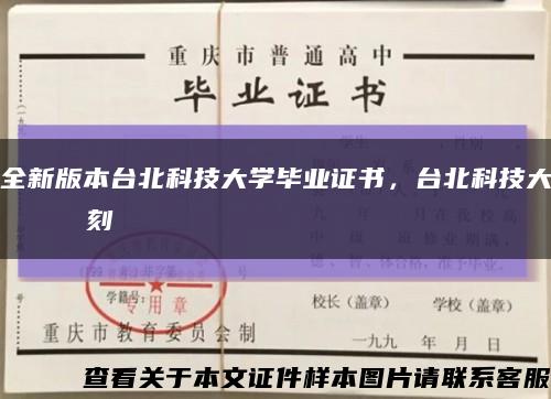 全新版本台北科技大学毕业证书，台北科技大學畢業證書復刻缩略图