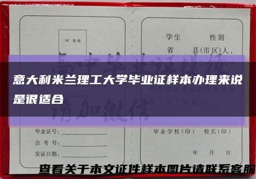 意大利米兰理工大学毕业证样本办理来说是很适合缩略图