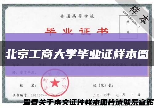北京工商大学毕业证样本图缩略图