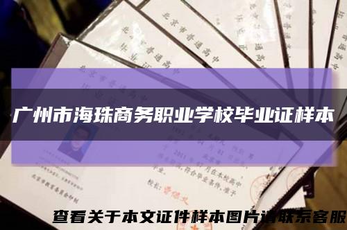 广州市海珠商务职业学校毕业证样本缩略图