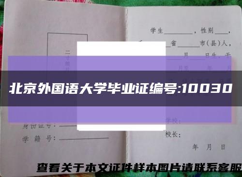 北京外国语大学毕业证编号:10030缩略图