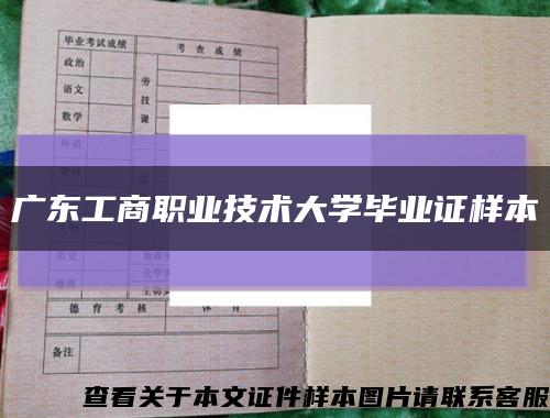 广东工商职业技术大学毕业证样本缩略图