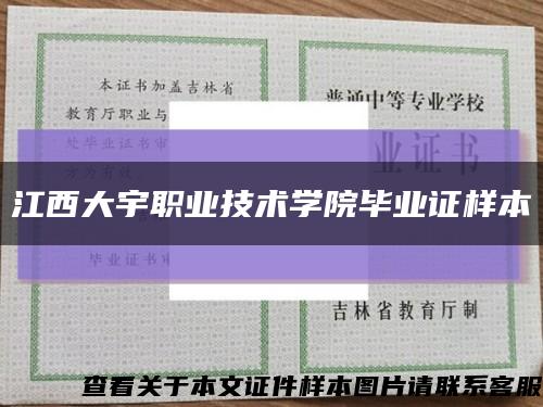 江西大宇职业技术学院毕业证样本缩略图
