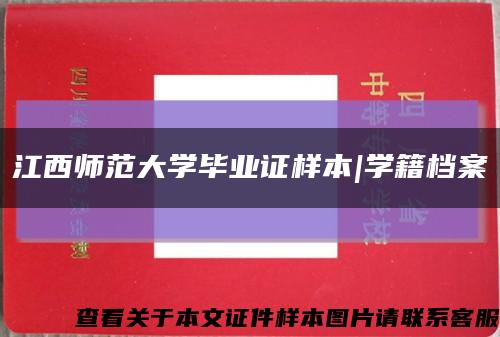 江西师范大学毕业证样本|学籍档案缩略图