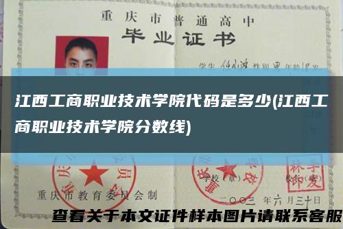 江西工商职业技术学院代码是多少(江西工商职业技术学院分数线)缩略图