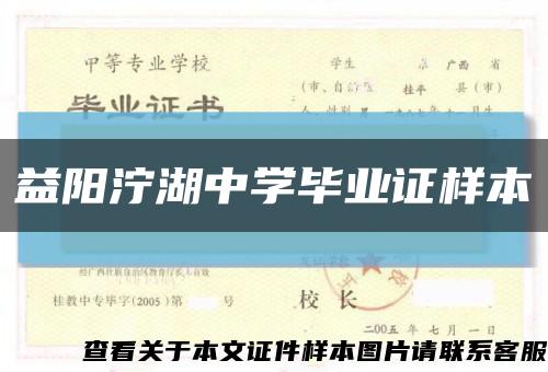 益阳泞湖中学毕业证样本缩略图