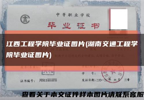 江西工程学院毕业证图片(湖南交通工程学院毕业证图片)缩略图