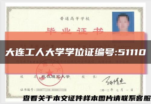 大连工人大学学位证编号:51110缩略图