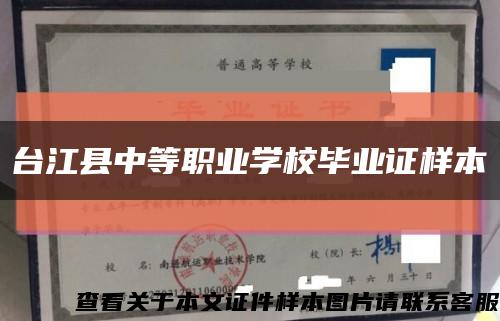 台江县中等职业学校毕业证样本缩略图