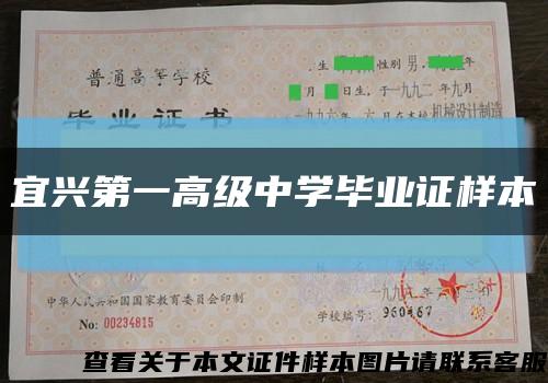 宜兴第一高级中学毕业证样本缩略图