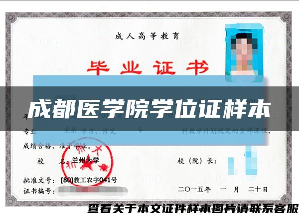 成都医学院学位证样本缩略图