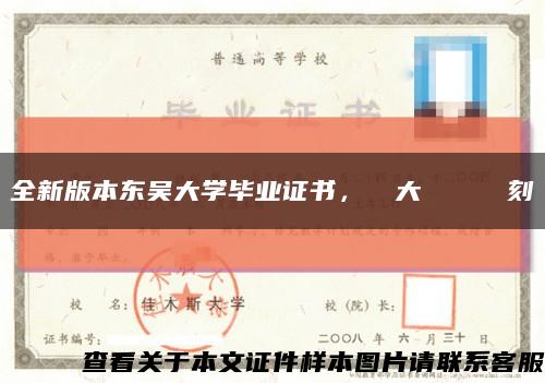 全新版本东吴大学毕业证书，東吳大學畢業證書復刻缩略图