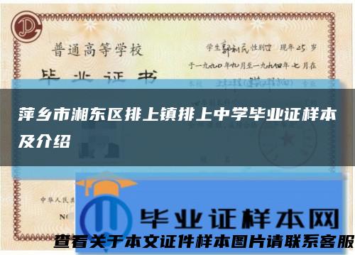 萍乡市湘东区排上镇排上中学毕业证样本及介绍缩略图