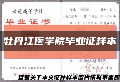 牡丹江医学院毕业证样本缩略图