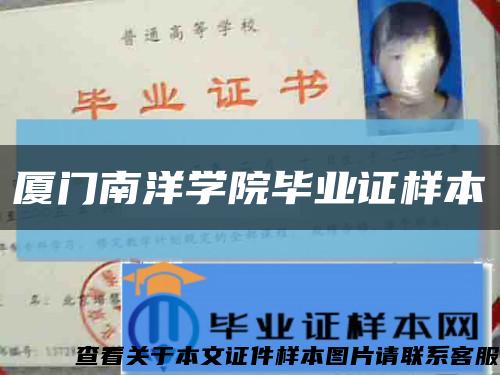 厦门南洋学院毕业证样本缩略图