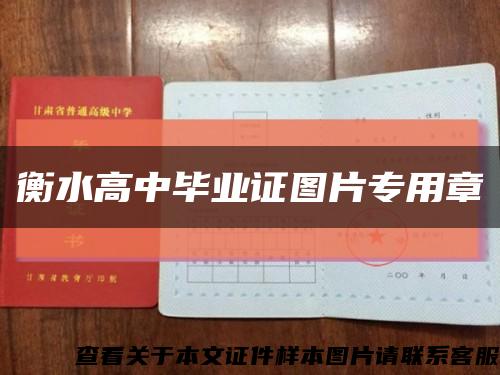 衡水高中毕业证图片专用章缩略图