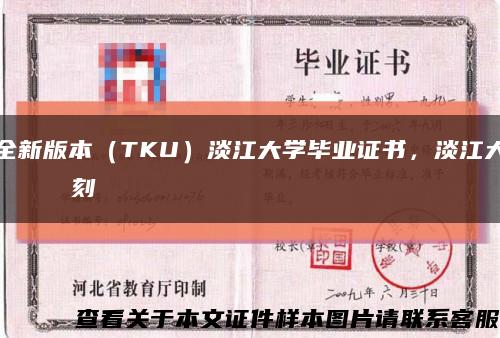 全新版本（TKU）淡江大学毕业证书，淡江大學畢業證書復刻缩略图