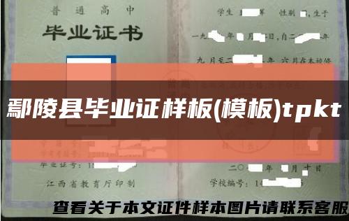 鄢陵县毕业证样板(模板)tpkt缩略图