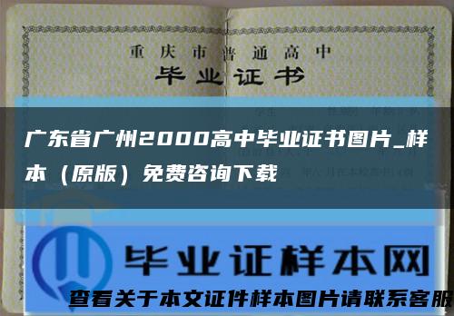 广东省广州2000高中毕业证书图片_样本（原版）免费咨询下载缩略图
