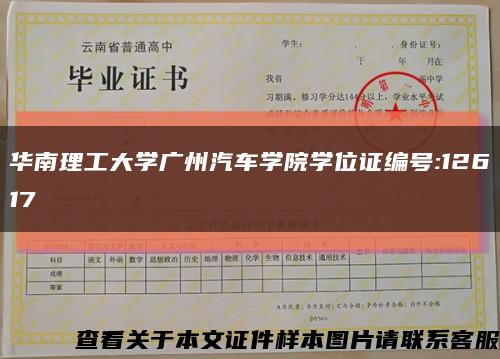华南理工大学广州汽车学院学位证编号:12617缩略图